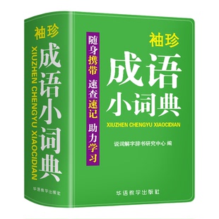 袖珍成语小词典中小学生初中实用成语小词典口袋本多功能通用学习小本迷你便携袖珍牛津字典速查速记助力学习掌上书新华字典词典