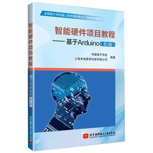 正版现货 智能硬件项目教程基于Arduino第2版 中国电子学会计算机软件工程新专业科技青少年机器人技术单片微型程序设计智能硬件