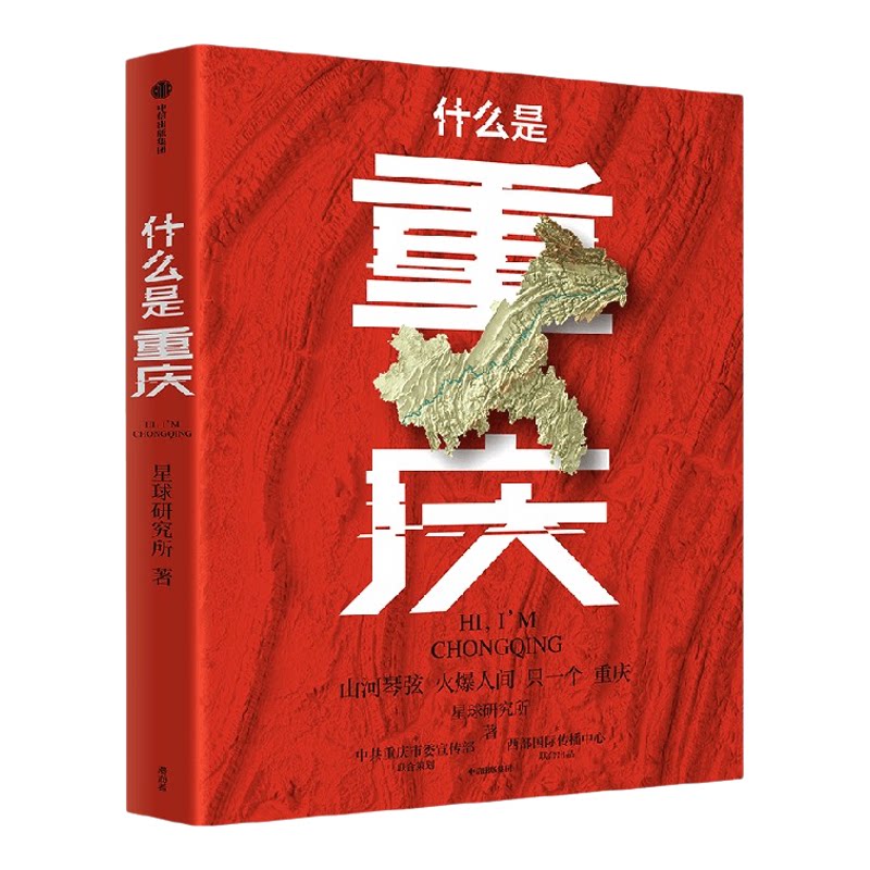 什么是重庆 星球研究所著 重庆火锅 重庆小吃 重庆烟火气 重庆话 这里是中国主创团队 带一本书打卡重庆