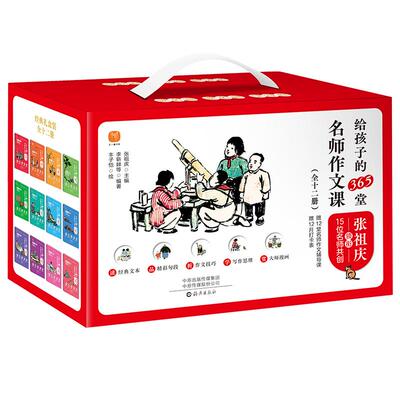 【新华文轩】 张祖庆给孩子的365堂名师作文课全套12册7-15岁学生语文写作宝典每天掌握一个写作技巧小学生初中生作文教辅阅读书
