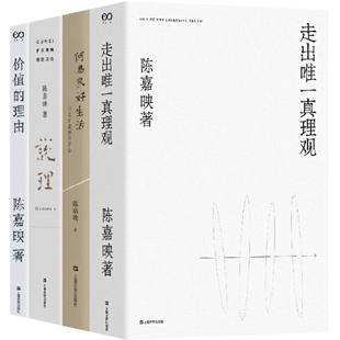 陈嘉映套装 何为良好生活/说理/走出唯一真理观/价值的理由/说理/旅行人信札/希腊别传 中国现当代文学上海文艺出版社