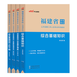 福建事业编综合基础知识中公教育2025福建省事业编考试教材医学基础知识历年真题福建事业单位医基临床护理学专业知识真题模拟卷