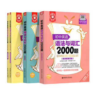 初中英语语法与词汇2000题阅读与完形短语与句型初中生基础知识大全七八九年级完形填空与阅读理解专项训练小粉书华东理工大学出版