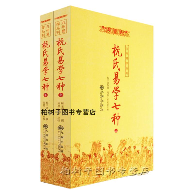 杭氏易学七种周易杭氏学上下册卦象六爻书籍河图洛书周易经典