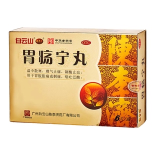 白云山陈李济胃疡宁丸官方旗舰店调理胃痛胃胀胃酸胃脘刺痛止血药