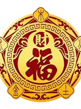 2026新款空调压床头福字贴纸