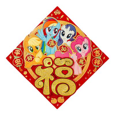 小马宝莉2026新年福字门贴