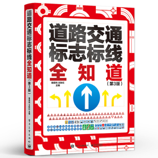 2025新版第3版 道路交通标志标线全知道 交通标志大全交通标志书道路交通管理图解标志标线图标书 汽车驾驶规则标志说明书籍裴保纯