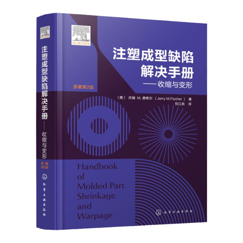 注塑成型缺陷解决手册 收缩与变形 注塑成型材料注塑产品设计 注塑成型注塑工艺参考书籍 塑料模具实操手册塑料模具制作流程与方法