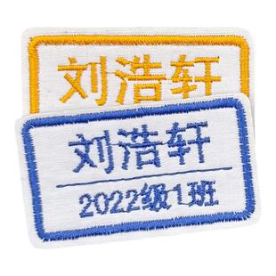 名字贴刺绣可缝定制姓名贴幼儿园入托可洗医生护士小学生标签