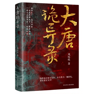 大唐诡异录 风咕咕著 古风探案 悬疑推理 繁华之下却暗藏着无数诡谲迷案究竟是鬼怪作乱还是人心叵测 历史小说知识读物正版书籍