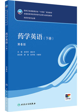 药学英语下册第6版人卫药理药剂药物有机化学分析生药药事管理生物物理管理学习指导人体解剖生理本科药学专业教材人民卫生出版社