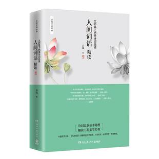 【官方正版】人间词话精读新版 苏缨 融和中国传统诗论西方美学理论解读人间词话王国维诗词鉴赏 博集天卷