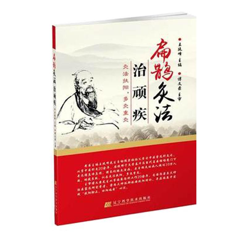 正版 扁鹊灸法治顽疾 王廷峰 中医书籍 中医临床医学书 古中医书籍 中医入门基础书傅文录 辽宁科学技术出版9787538193411