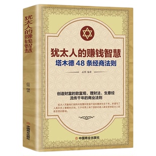 犹太人的赚钱智慧全书 塔木德48条经商法则正版大全集 成功励志人生哲理创业生意经书籍创造财富商业法则书籍畅销书排行榜