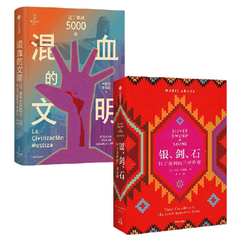 混血的文明 银 剑 石 玛丽 阿拉纳 林被甸 董经胜著 中信出版社图书 正版