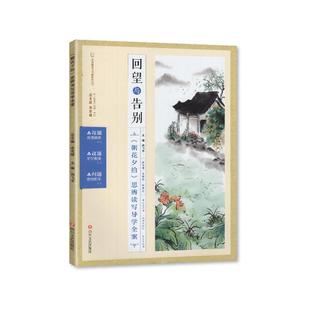 回望与告别《朝花夕拾》思辨读写导学全案四川文艺出版社整本阅读