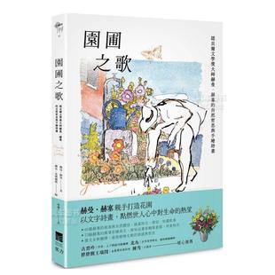 【预售】园圃之歌：诺贝尔文学奖大师赫曼．赫塞的自然哲思与手绘诗画中文繁体翻译文学进口原版外版书赫曼．赫塞大雁果力文化平裝