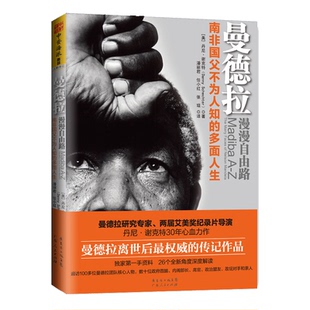 中资海派 曼德拉 漫漫自由路南非国父不为人知的多面人生中小学生英语课文曼德拉传记他传黑人伟人附录曼德拉年表