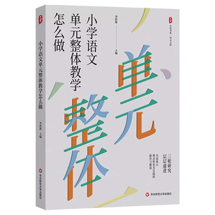 小学语文单元整体教学怎么做 项目式学习怎么做 李怀源 大夏书系语文之道 第一二学段教学现场单元设计与实施教学实录反思教研