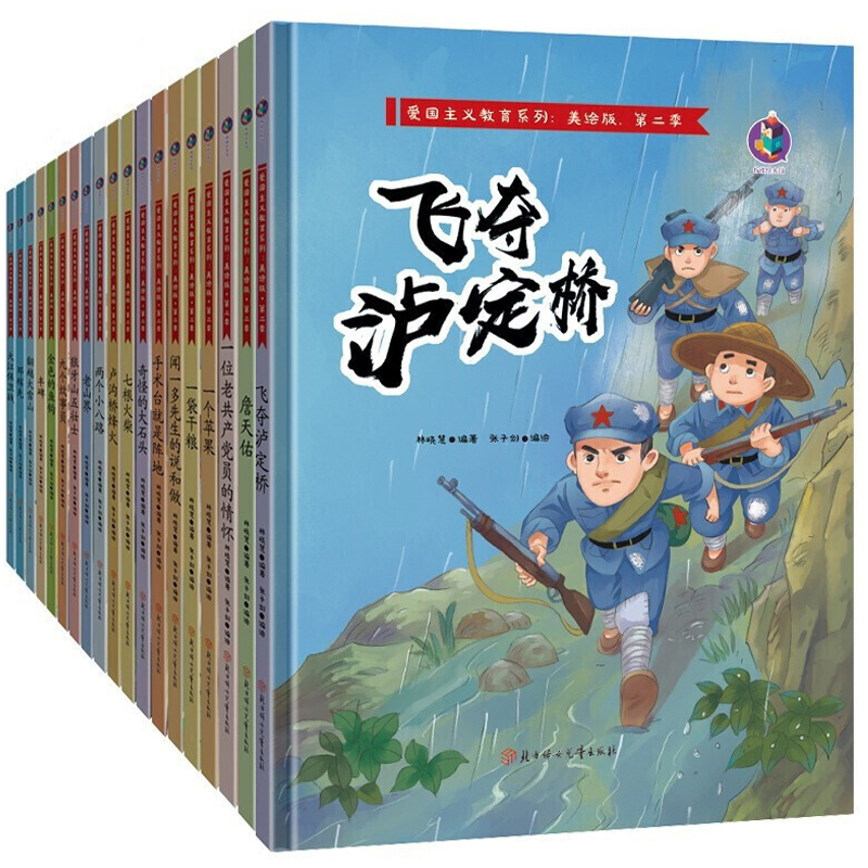 飞夺泸定桥  狼牙山五壮士丰碑两个小八路邓稼先钱学森詹天佑七根火柴红色经典故事教育革命红军爱国系列绘本卢沟桥烽火一袋干粮