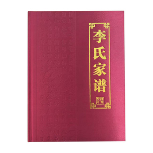 高档布面浮雕不洇墨可贴照片精装填写式古典族谱家谱宗谱国学册