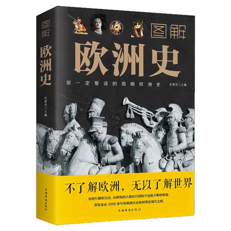 图解欧洲史任犀然著简明欧洲