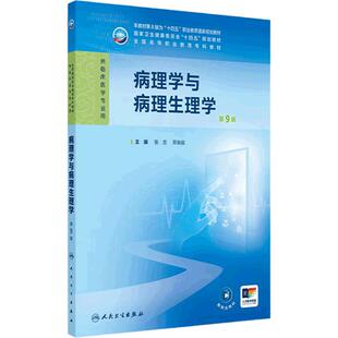 病理学与病理生理学第9九版张忠人卫妇产科学诊断生物化学外科内科医学实践技能公共卫生高职高专临床教材人民卫生出版社