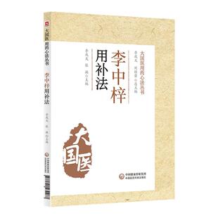 正版 李中梓用补法 大国医用药心法丛书 李成文 张挺 主编 中医学书籍 中医用药临床 中国医药科技出版社