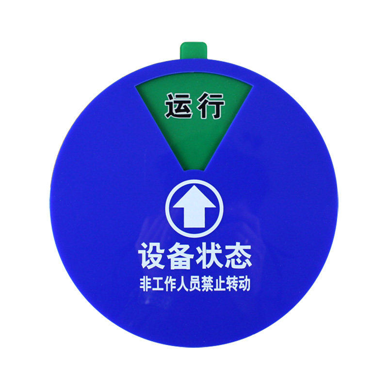 机器设备状态标识牌旋转磁铁亚克力设备状态牌设备管理指示牌定做