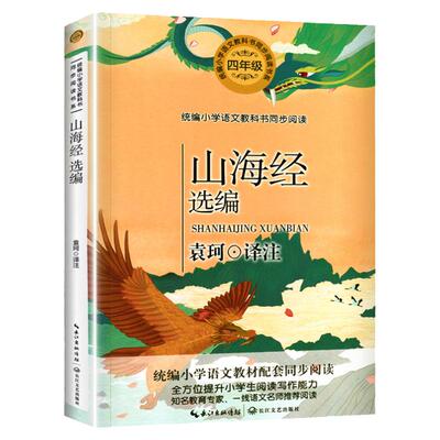 山海经 正版书籍 袁珂/著 四年级课外书必读经典书目 语文教科书同步阅读小学生读书推荐青少年儿童版读物故事书长江文艺出版