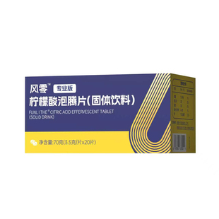 风零一代原研柠檬酸泡腾片70g每盒枸橼酸固体泡腾饮料试用旅行装