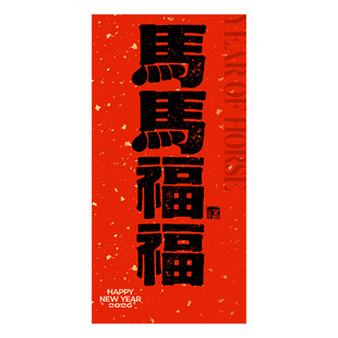 新年装饰马年喜庆迎宾路引福马贺春氛围感商场拍照摆件场景布置全