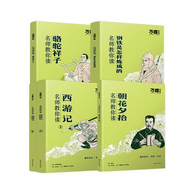 万唯新书名师教你趣味读名著