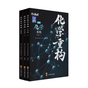 2026干大事教育化学重构讲义高中化学物理生物数学重构体系巅峰套卷大题解构小题习题爆破2025高一高二高三高考一轮总复习官方正版