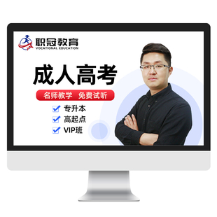 2026成人高考高起专高起本视频网课件专升本高升专教材精讲班课程