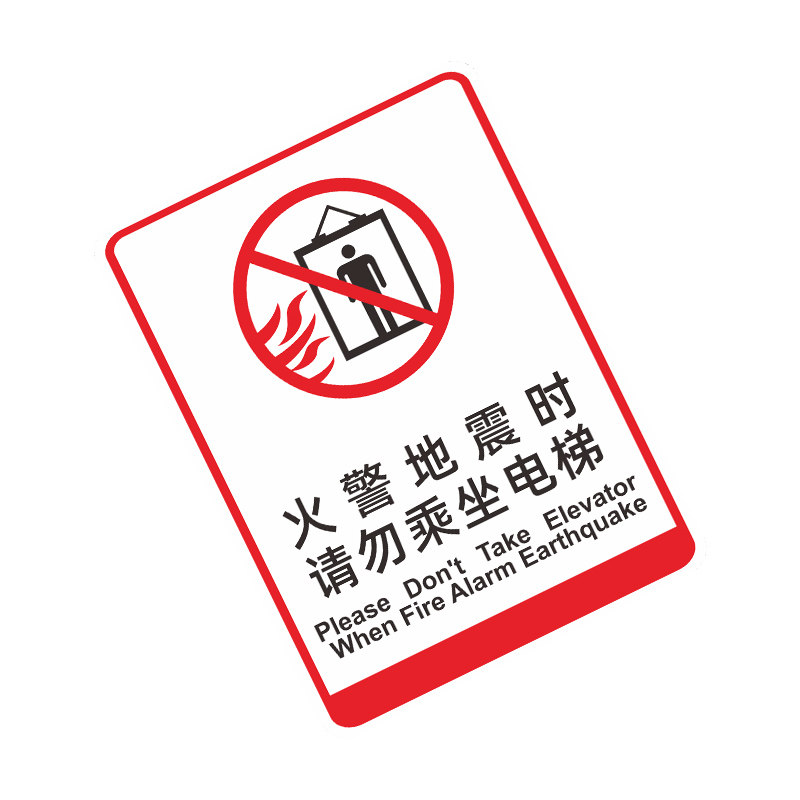 火灾地震时请勿乘坐电梯标语电梯安全贴警告警示标志禁止乘梯提示牌防水PVC自粘标识贴定制