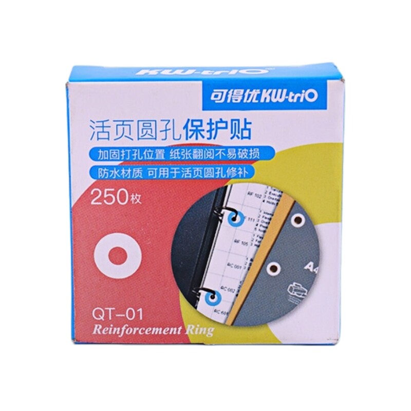 kwtrio可得优打孔活页圆孔保护贴
