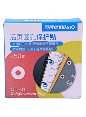 kwtrio可得优打孔活页圆孔保护贴