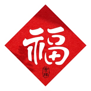 2026马新年毛毡大福字贴画电视机背景墙面装饰客厅挂件3d立体自粘