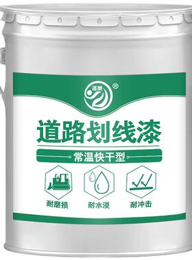 马路停车位划线漆道路画线漆油漆