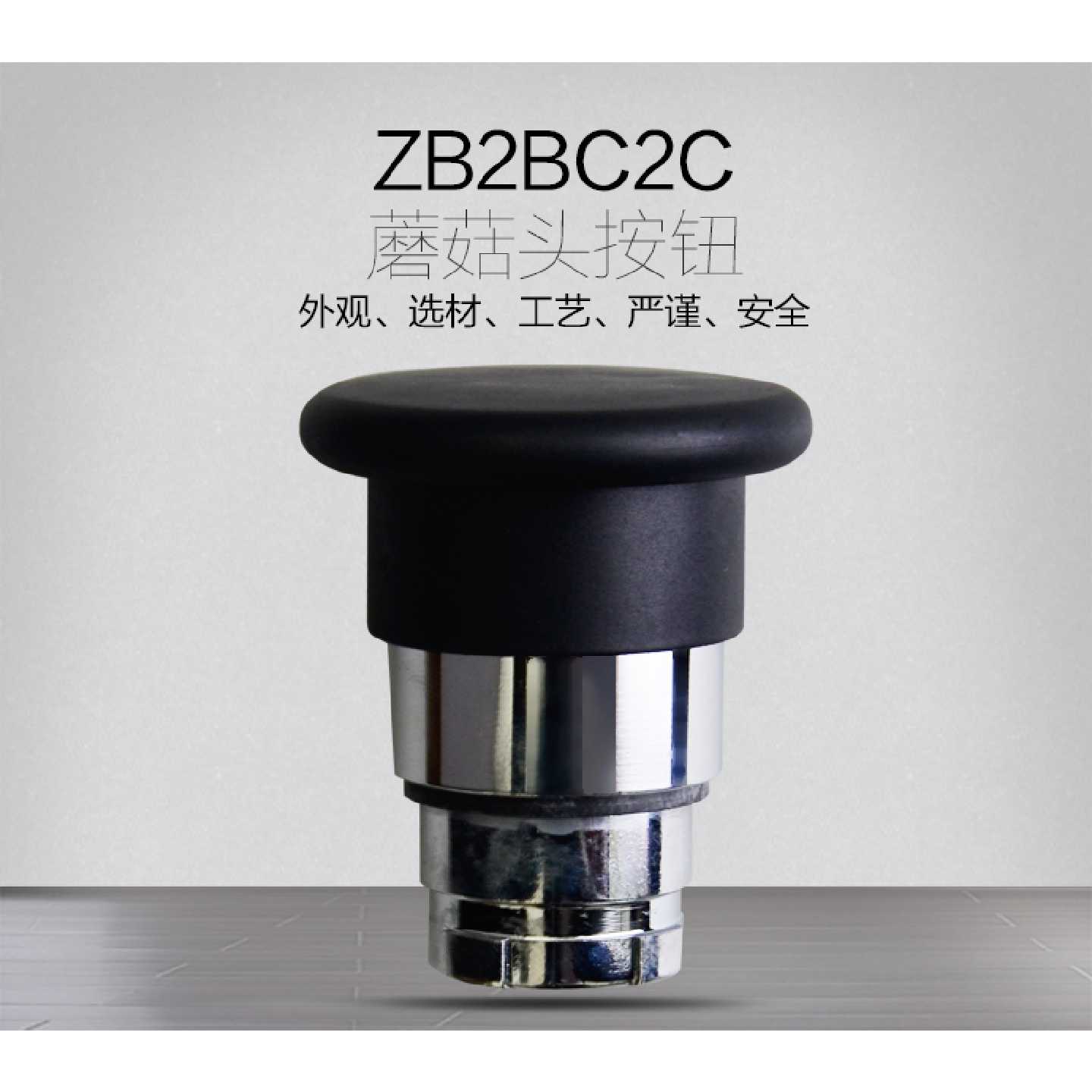 议价施耐德蘑菇头按钮开关 蘑菇头按钮头 模块式按钮 ZB2BC2C