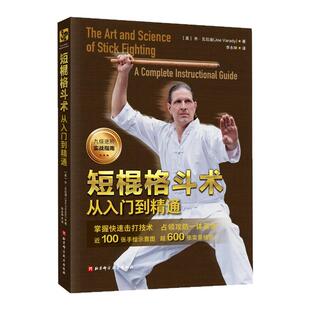 短棍格斗术 从入门到精通 格斗 武术 棍术 菲律宾短棍 格斗教学 北京科学技术
