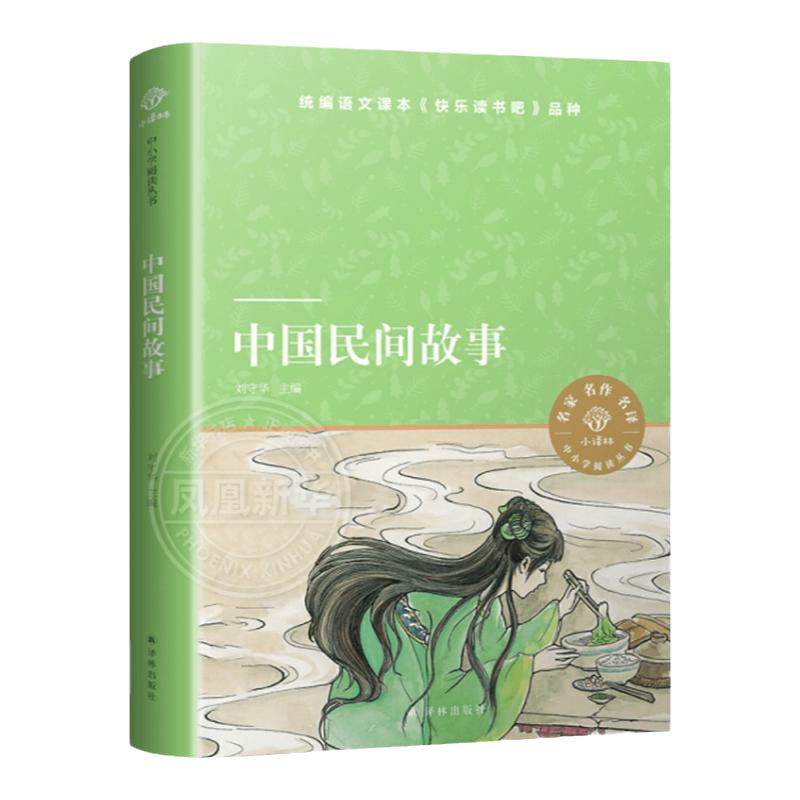 中国民间故事 小译林中小学阅读丛书小学生一二三四五六年级课外书青少年版名著阅读课外书儿童文学 译林出版社凤凰新华书店旗舰店