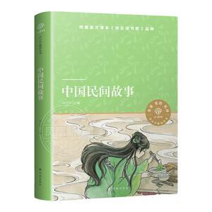 中小学阅读丛书：中国民间故事