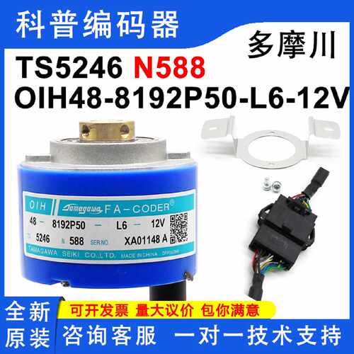 议价TS5246N588全新原装OIH48-8192P50-L6-12V日立电梯用多摩川编