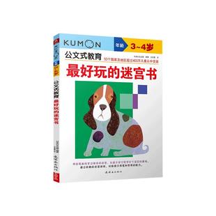 Kumon公文式教育3-4岁 好玩的迷宫书 幼儿启蒙 儿童思维游戏书 走迷宫儿童益智书幼儿小迷宫练习册书籍