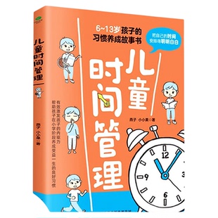 儿童时间管理 (6-13岁孩子的习惯养成故事书)是谁偷走了我的时间