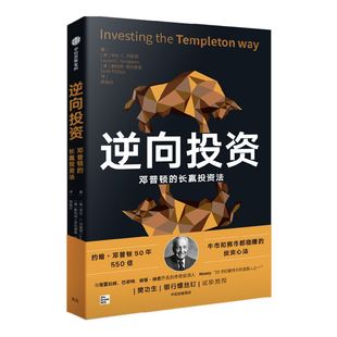 逆向投资 牛市和熊市都稳赚的长赢投资法 邓普顿教你逆向投资新版 劳伦C邓普顿等著 50年550倍的投资心法 银河螺丝钉 中信出版