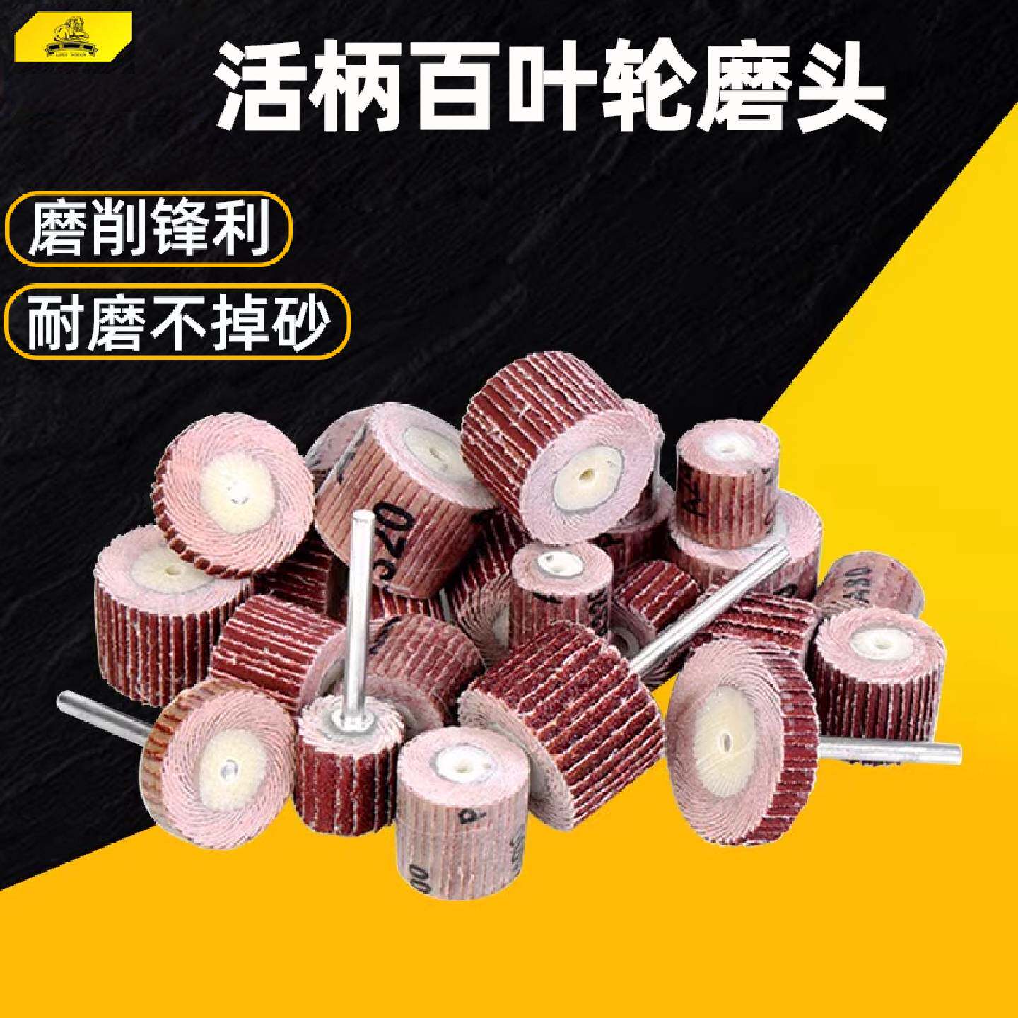 A狮威活柄百叶轮磨头砂布轮百页轮电磨头木工金属打磨抛光页轮